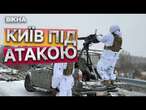 РОСІЯ запустила ШАХЕДИ по КИЄВУ 17.12.2024  УЛАМКИ УДАРНИХ ДРОНІВ падали в кількох районах СТОЛИЦІ