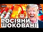 У Кремлі ШУХЕР! Ядерка США ВЖЕ ПОЛЕТІЛА! Трамп ДАЄ Путіну ОСТАННІЙ ШАНС? Пекін ВИЧІКУЄ