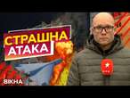 Горить 10 квартир, ЗАГИНУЛО ПОДРУЖЖЯ  Удар ДРОНАМИ по Київщині 24.01.2024