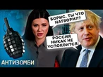 Борис ДЖОНСОН довел ПРОПАГАНДИСТОВ! Панченко ИСТЕРИТ из-за Зеленского. Азаров УНИЖАЕТСЯ за крохи