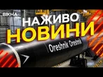 Новини України СЬОГОДНІ НАЖИВО | 24.05.2026 | 1551-й ДЕНЬ ВІЙНИ