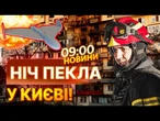 У Києві завершили АВАРІЙНО-РЯТУВАЛЬНІ роботи! Подробиці ОБСТРІЛУ ВАС ШОУЮТЬ! | ВИПУСК НОВИН