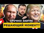 ЗАЯВЛЕНИЕ Трампа о ПЕРЕМИРИИ! Путин ГОТОВ ОСТАНОВИТЬ ВОЙНУ? Украину ЖДЕТ... @TIZENGAUZEN