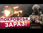 ПОКРОВСЬК ТРЯСЕ від ВИБУХІВ! Росіяни Б'ЮТЬ ВСІМ ЧИМ Є! ! ЗСУ ВІДБИЛИ штурм ОКУПАНТІВ