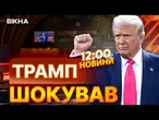 Це ЄВРОПЕЙСЬКА ВІЙНА, А НЕ НАША  Трамп ЗВИНУВАТИВ Байдена у втручанні | ВИПУСК НОВИН