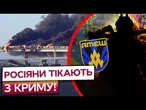 ОКУПАНТИ ВОЛАЮТЬ ВІД ЦІЄЇ ОПЕРАЦІЇ СБУ!  Росіяни ТІКАЮТЬ з Криму через УДАР по Кримському мосту!