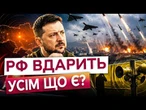 ППО У ПОВНІЙ ГОТОВНОСТІ! Україна чекає НАЙМАСОВАНІШОГО ОБСТРІЛУ з Росії? Заява Зеленського