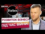 ️ ВИРОБНИЦТВО ПІД ОБСТРІЛАМИ! У КИЄВІ стартував форум ПРОМИСЛОВЦІВ “Вироблено в Україні” від Forbes