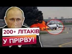 РОСІЯНАМ НЕ БУДЕ НА ЧОМУ ПОЛІТАТИ? Санкції знищують РОСІЙСЬКУ АВІАЦІЮ ВЩЕНТ!
