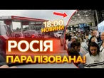 НОВИНИ: НОЧУЮТЬ НА ПІДЛОЗІ АЕРОПОРТІВ! На Росії ТРАНСПОРТНИЙ КОЛАПС через БРАК ПАЛИВА!