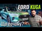 Ford Kuga 2025. Все ще недорога, але значно сучасніша