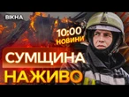 Росіяни ВБИЛИ ТРЬОХ ЛЮДЕЙ!  Кривавий ОБСТРІЛ СУМЩИНИ: Жахливі НАСЛІДКИ | ВИПУСК НОВИН