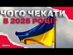 ВІЙНА закінчиться після НОВОГО РОКУ? ️ Пусті обіцянки чи РЕАЛЬНІ ШАНСИ