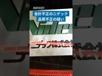 【日経特報】ニデック、モーター部品などで品質不正の疑い