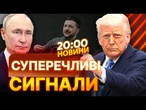 Трамп дає зелене СВІТЛО на САНКЦІЇ проти РФ? США мали РОЗМОВУ з МОСКВОЮ | ВИПУСК НОВИН