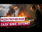 МАСОВІ УДАРИ ПО ГАЗОВІЙ ІНФРАСТРУКТУРІ УКРАЇНИ! Чого чекати українцям взимку?