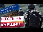 Кремль КИНУВ ЕЛІТУ на Курщину  Військові ЖОРСТКО про НАСТУП в Курській ОБЛАСТІ @DWUkrainian