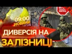 Диверсанти ПІДІРВАЛИ ЗАЛІЗНИЦЮ у СМОЛЕНСЬКУ! Успішна ДИВЕРСІЯ на ЗАВОДІ РФ! ВИПУСК НОВИН