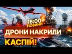 ДРОНИ ДОСЯГЛИ Каспійського моря! СБУ ВРАЗИЛА катер, судна й нафтову платформу! | НОВИНИ