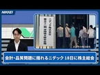 【株主総会】会計・品質問題に揺れるニデック、18日の株主総会の焦点は【クイック解説】