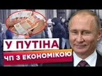 ️ ПУТІН ЗАКРУЧУЄ ГАЙКИ росіянам! БІЗНЕС в РОСІЇ тоне в БОРГАХ! Російська ЕКОНОМІКА дала тріщину!