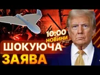 "МЕНІ ЦЕ НЕ ПОДОБАЄТЬСЯ"  Трамп РОЗКРИТИКУВАВ Путіна через масовані обстріли України | ВИПУСК НОВИН