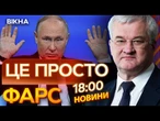 Путін І НЕ ДУМАВ ПРИПИНЯТИ ВОГОНЬ  РЕАКЦІЯ Сибіги на ТРИДЕННЕ ПЕРЕМИР'Я РФ | ВИПУСК НОВИН