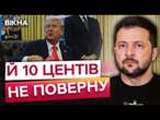 ОСЬ ВАМ, а не український БОРГ  Зеленський ЖОРСТКО ВІДПОВІВ Трампу