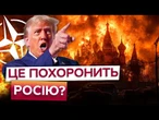 Трамп ТИСНЕ НА ЄС! У США ЗНАЮТЬ як ПОХОРОНИТИ російську ЕКОНОМІКУ? Європа ПОЧИНАЄ діяти?