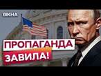 ВІДПОВІДЬ ВАШИНГТОНУ на БРЕХНЮ ПУТІНА  Росія втрутилась у ВИБОРИ В США?