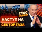 ОГОЛОШЕНА мобілізація ТИСЯЧ РЕЗЕРВІСТІВ  ПОВНЕ ЗАХОПЛЕННЯ Сектора Гази Ізраїлем | ВИПУСК НОВИН