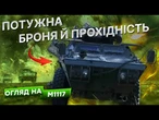 ️ КАДИЛАК на ФРОНТІ! M1117 КРАЩИЙ за РОСІЙСЬКІ аналоги у ВСЬОМУ! ПЕРЕВАГИ американського БТР