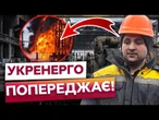 ТЕРМІНОВО! УСІ ТЕС ЗУПИНИЛИСЯ! Графіки діють до КІНЦЯ ДОБИ! Відновлення НЕВІДОМЕ!