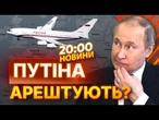 ПОЛЬЩА ПРИМУСОВО ПОСАДИТЬ літак ПУТІНА! Трамп ПОВІРИВ очільнику КРЕМЛЯ? РФ зірвала зустріч з РУБІО