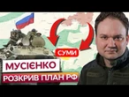Росіяни ПРОРВАЛИСЯ НА СУМЩИНІ? РФ захопила Костянтинівку і наближається до СУМ! ОСТАННІ ПОДРОБИЦІ
