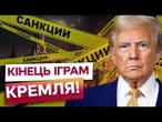 ТРАМП ЗАЖИМАЄ КРЕМЛЬ! РОСНЕФТЬ під приліцом САНКЦІЙ! Москві залишились ЛІЧЕНІ ТИЖНІ до краху?