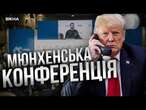 ТАЄМНИЙ ДЗВІНОК Трампа Путіну та РЕАКЦІЯ ЄС  Перший день МЮНХЕНСЬКОЇ КОНФЕРЕНЦІЇ