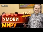 "ЦЕ МОЖЕ ЗУПИНИТИ ВІЙНУ!"  30 ДНІВ МИРУ, або НЕБАЧЕНІ САНКЦІЇ! ВИПУСК НОВИН