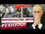ЗБРОЇ БІЛЬШЕ НЕМАЄ?! Заводи КРЕМЛЯ стають, грошей НЕМАЄ! Санкції США ЛАМАЮТЬ ВПК Путіна!