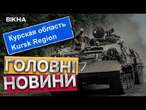 ЗСУ захопили ЦЕ ️ Сили Оборони України ПРОСУВАЮТЬСЯ у КУРСЬКІЙ ОБЛАСТІ РФ