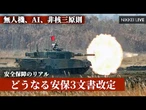 【安全保障のリアル】どうなる安保3文書改定　元国家安保局長・元防衛次官に聞く【NIKKEI LIVE】