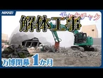 【大阪万博】閉幕から1カ月、パビリオンの解体工事進む