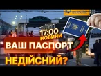 НОВИНИ: ЗАКОРДОННІ ПАСПОРТИ тепер у СМІТНИК? Кабмін роз'яснив НОВІ ПРАВИЛА! Що змінилося?