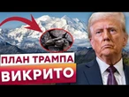 Копалини ДОНБАСУ В ОБМІН НА МИР?! Трамп ЗАПРОПОНУЄ ПУТІНУ українські МІНЕРАЛИ? Ця заява ШОКУВАЛА