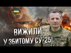 "Ми їх не квітами зустрічали" Екіпаж підбитого СУ-25 ГОДИНУ повз під ворожими обстрілами!
