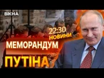 ПЛАН "МИРУ" ВІД РФ  КРЕМЛЬ хоче УКРАЇНСЬКУ КАПІТУЛЯЦІЮ ПІД ВИГЛЯДОМ МИРУ! ВИПУСК НОВИН