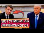 ОЦЕ так! Макрон ВЕДЕ ЖОРСТКІ переговори з ТРАМПОМ ️ Президент Франції у Вашингтоні 24.02.2025