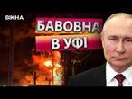 ПАЛАЄ РОСІЙСЬКА УФА ️ Черговий ВИБУХ на НАФТОПЕРЕРОБНОМУ КОМПЛЕКСІ РФ: ДЕТАЛІ