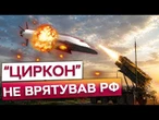 "ЦИРКОН" БІЛЬШЕ НЕ ЛЯКАЄ! Збито 5 із 6 ракет! РФ втратила головний козир у війні? Путін ЗГАНЬБИВСЯ