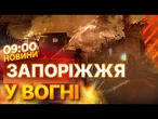 ТЕРМІНОВІ НОВИНИ: Окупанти ВИПУСТИЛИ 10 РЕАКТИВНИХ РАКЕТ по Запоріжжю! ТРИ БУДИНКИ В ПОЛУМ'Ї!